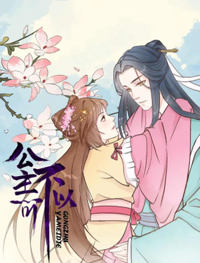 《公主不可以》漫画封面图 - tl漫画