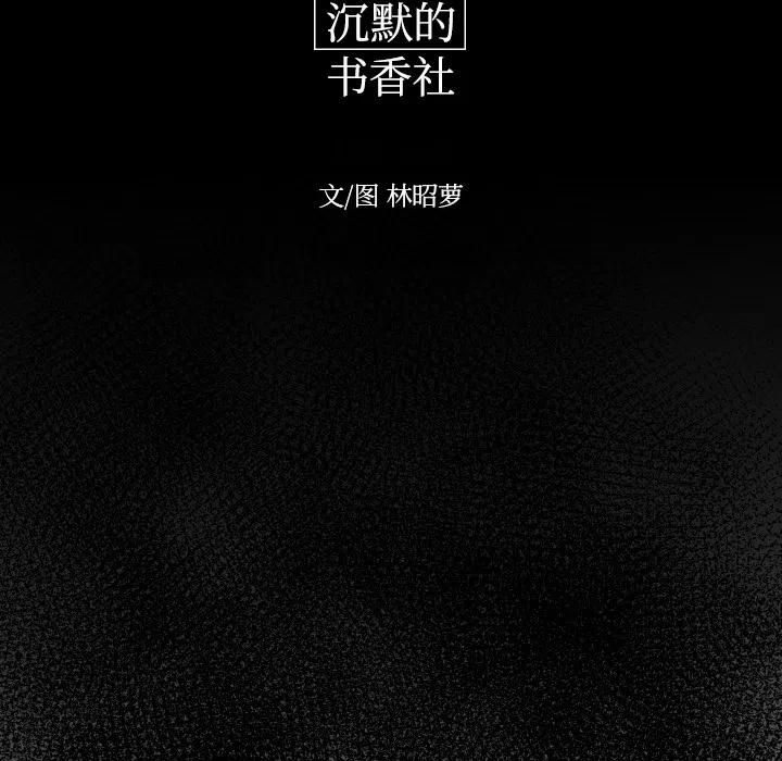 《沉默的书香社》19 第14页