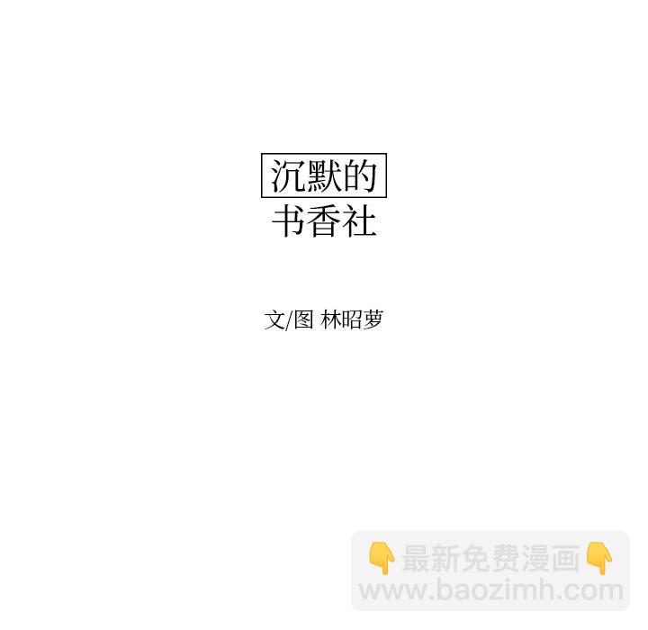 《沉默的书香社》38 第14页