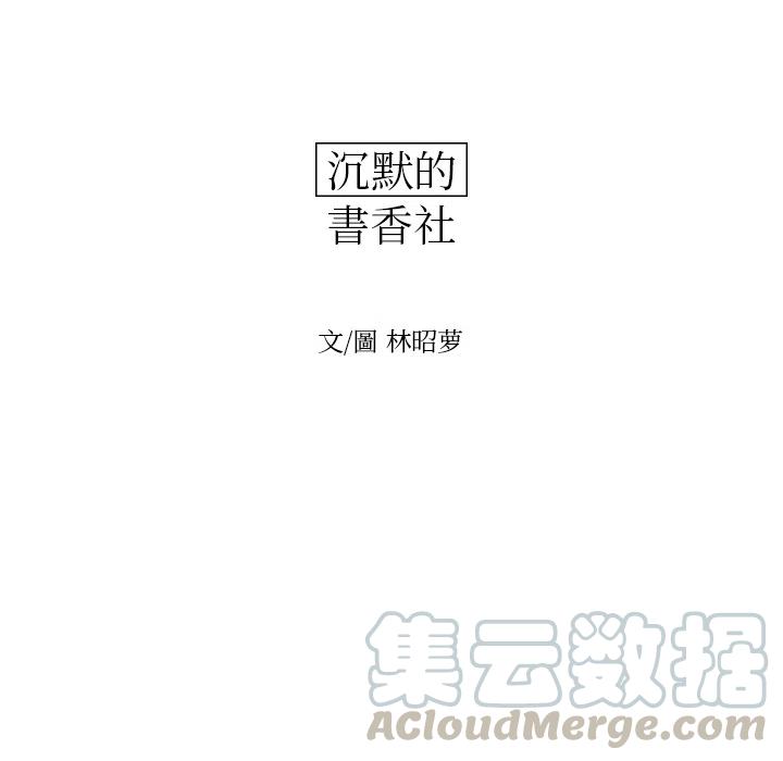 《沉默的书香社》78 第25页