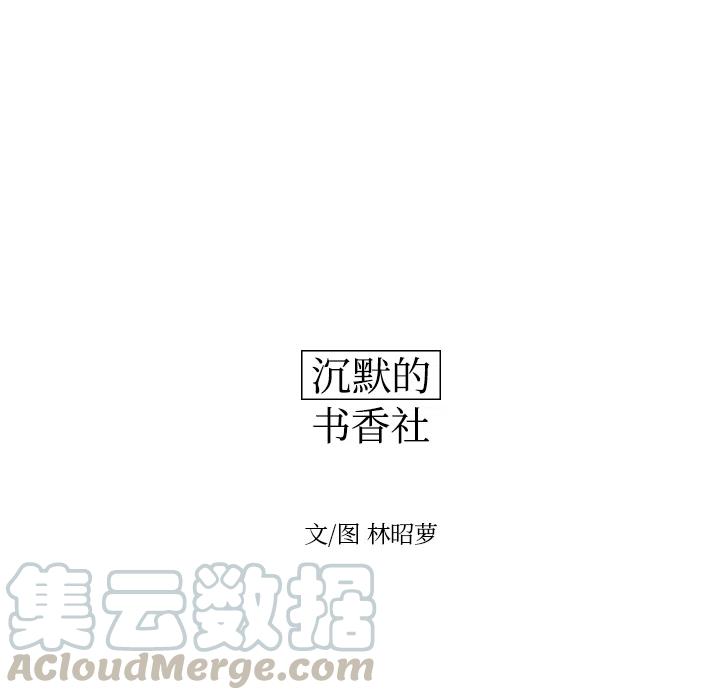《沉默的书香社》68 第16页