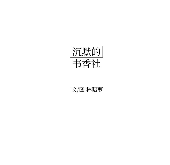 《沉默的书香社》9 第17页