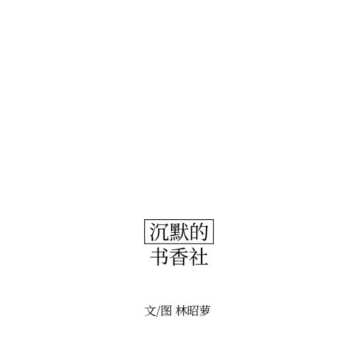 《沉默的书香社》10 第12页