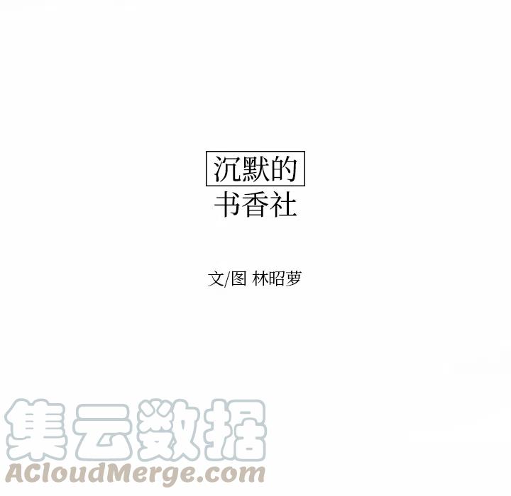 《沉默的书香社》17 第28页