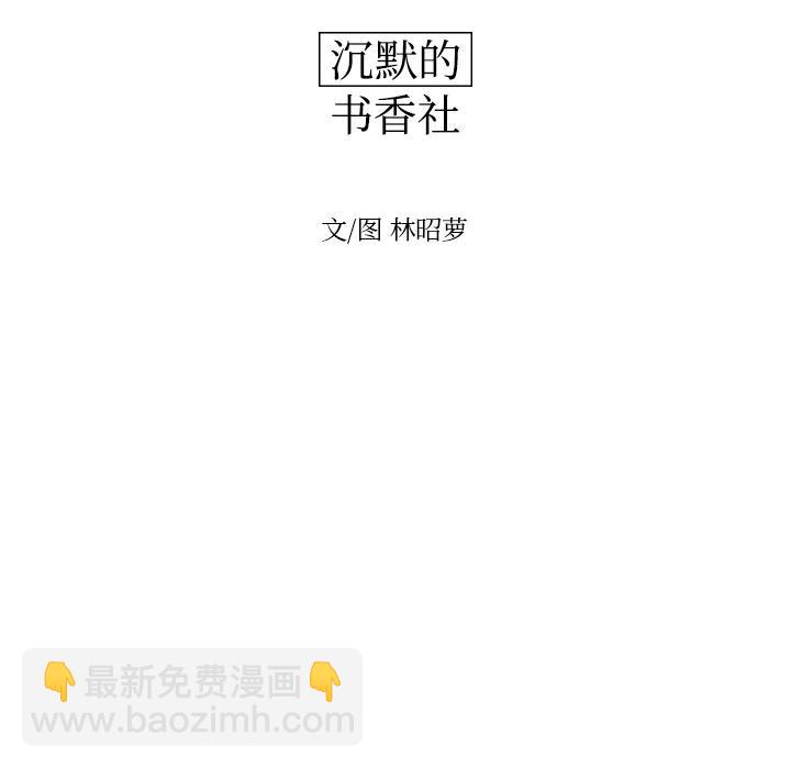 《沉默的书香社》20 第20页