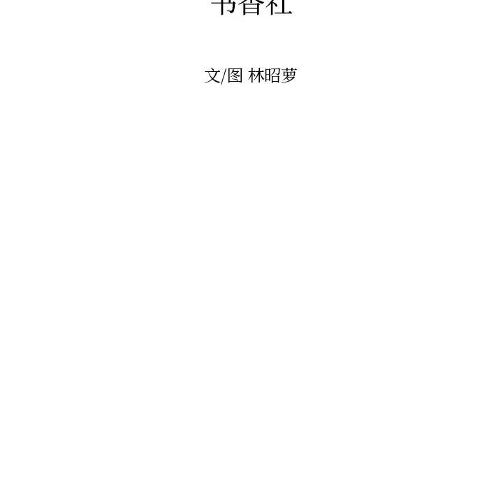 《沉默的书香社》21 第32页