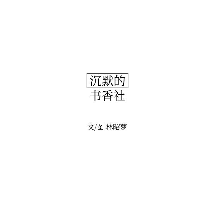 《沉默的书香社》24 第23页