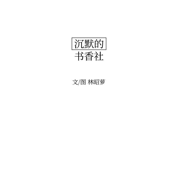 《沉默的书香社》25 第33页