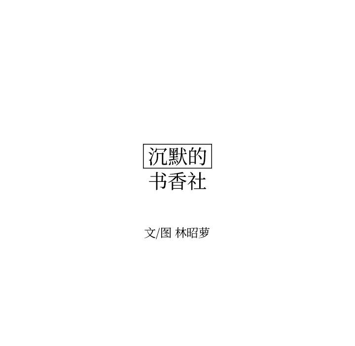 《沉默的书香社》26 第14页