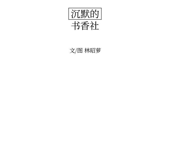 《沉默的书香社》39 第12页