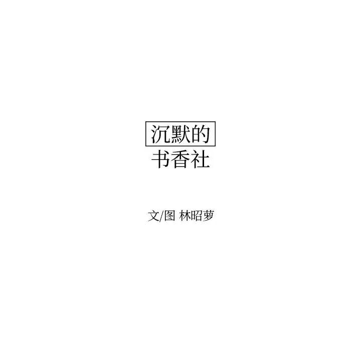 《沉默的书香社》49 第12页