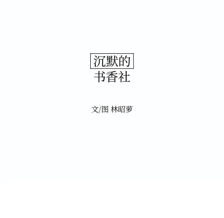 《沉默的书香社》52 第27页