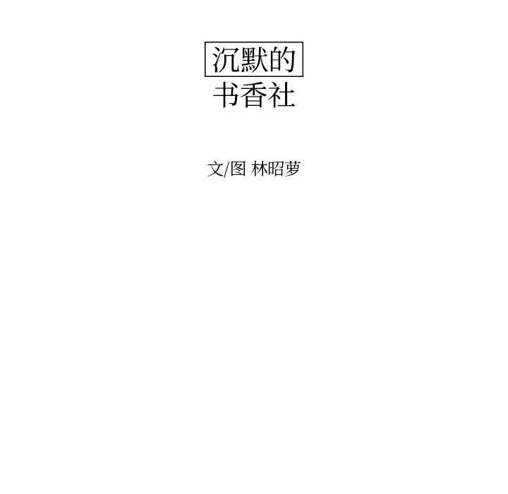 《沉默的书香社》54 第12页