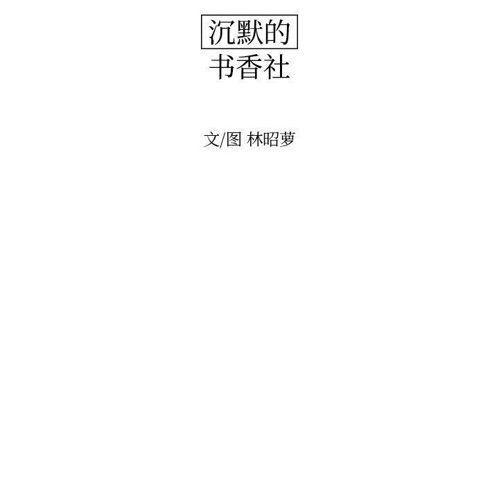 《沉默的书香社》63 第12页