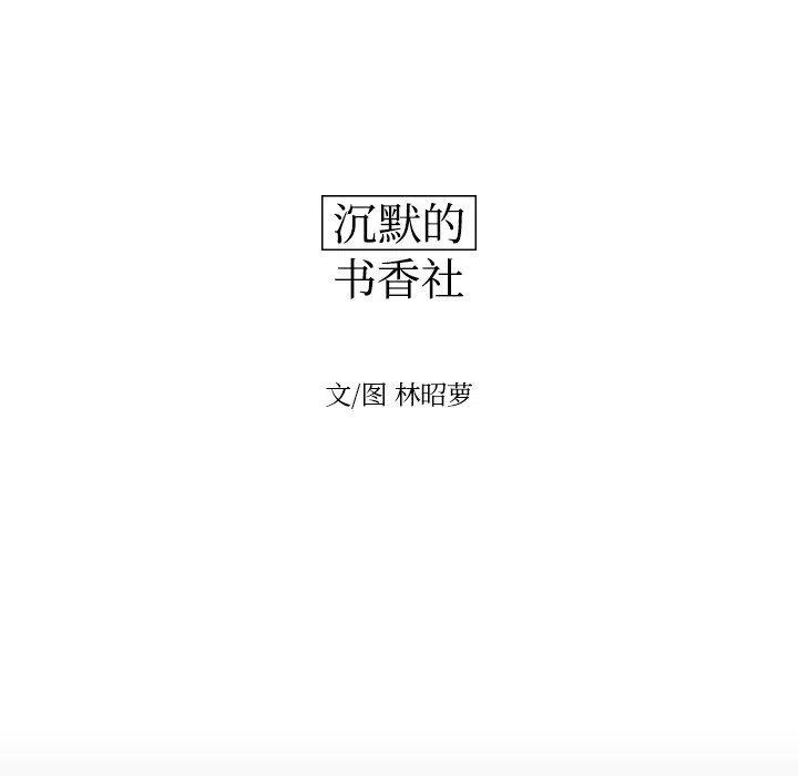 《沉默的书香社》68 第33页