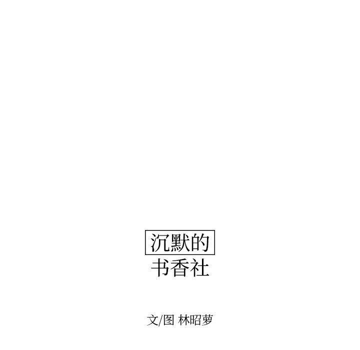 《沉默的书香社》72 第12页