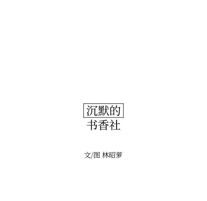 《沉默的书香社》70 第12页
