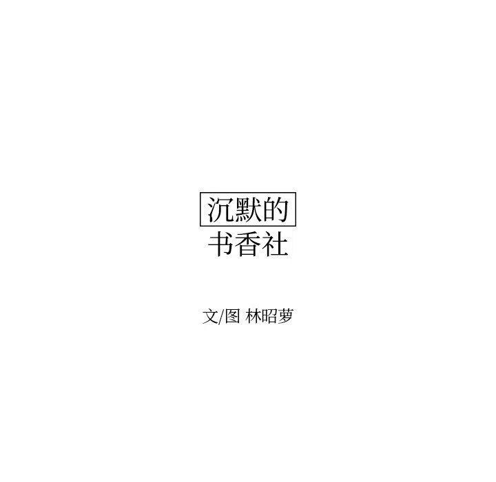 《沉默的书香社》75 第12页