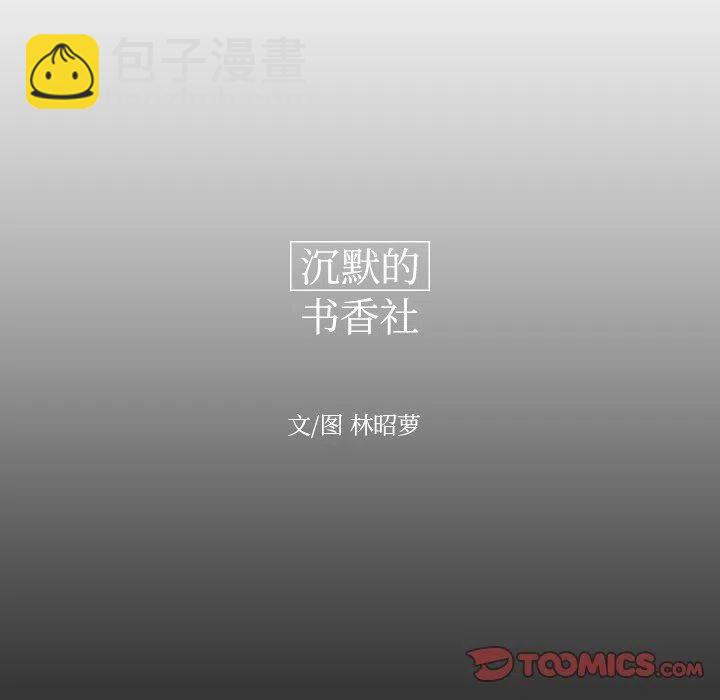 《沉默的书香社》78 第14页