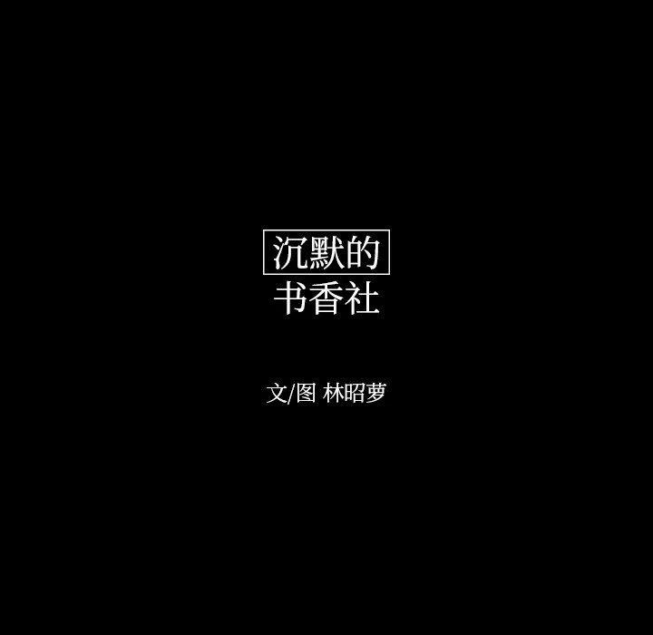 《沉默的书香社》80 第12页