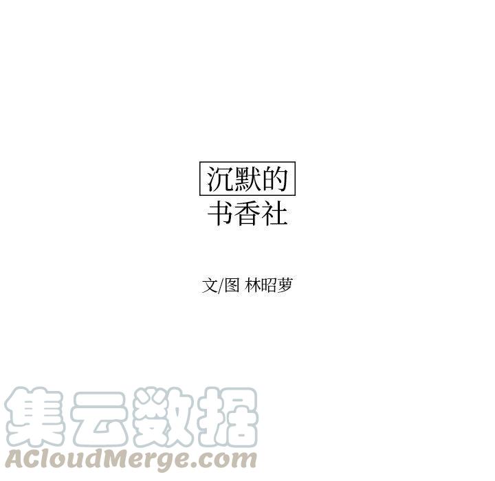 《沉默的书香社》79 第25页