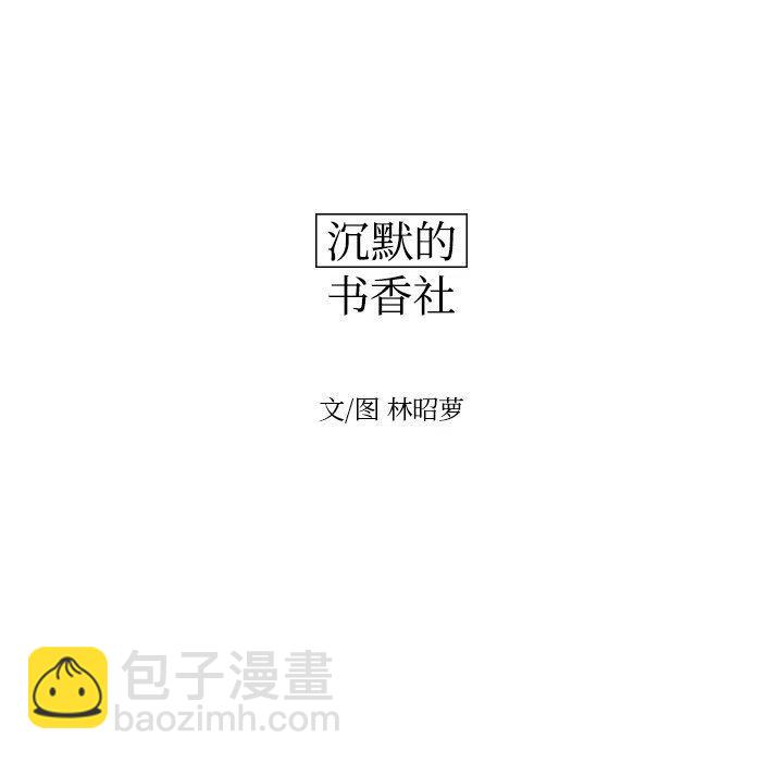 《沉默的书香社》82 第21页