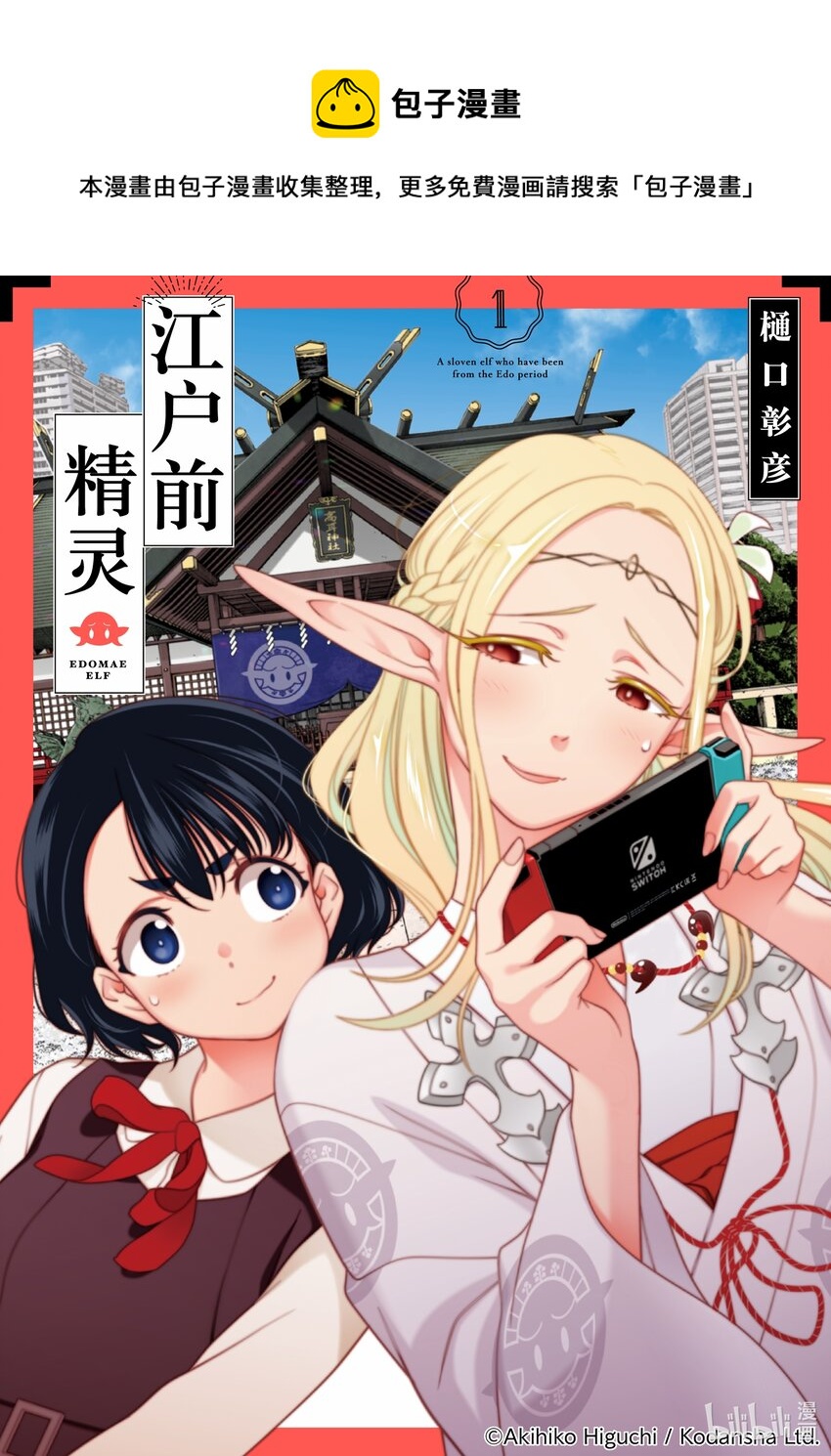 《江户前精灵》1 第1话 第1页