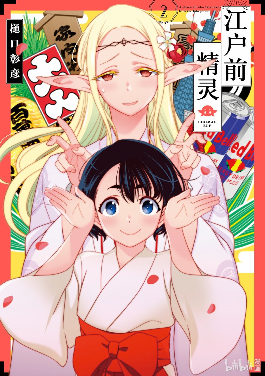 《江户前精灵》5 第5话 第1页