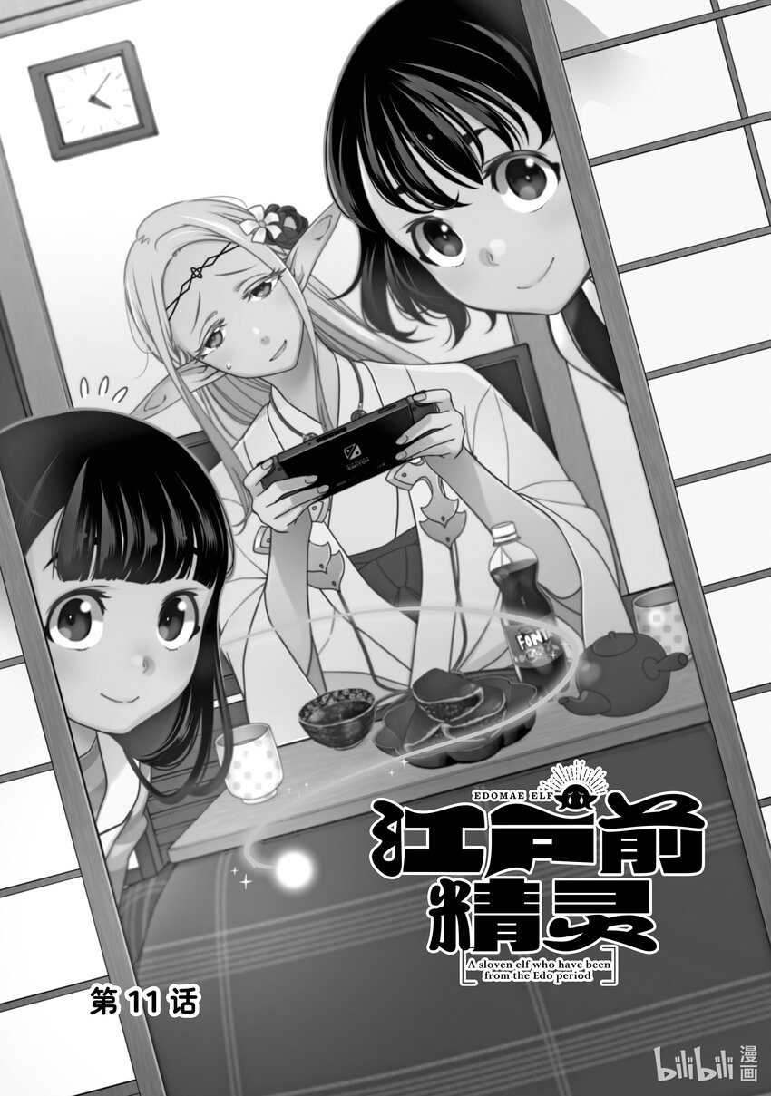 《江户前精灵》11 第11话 第1页