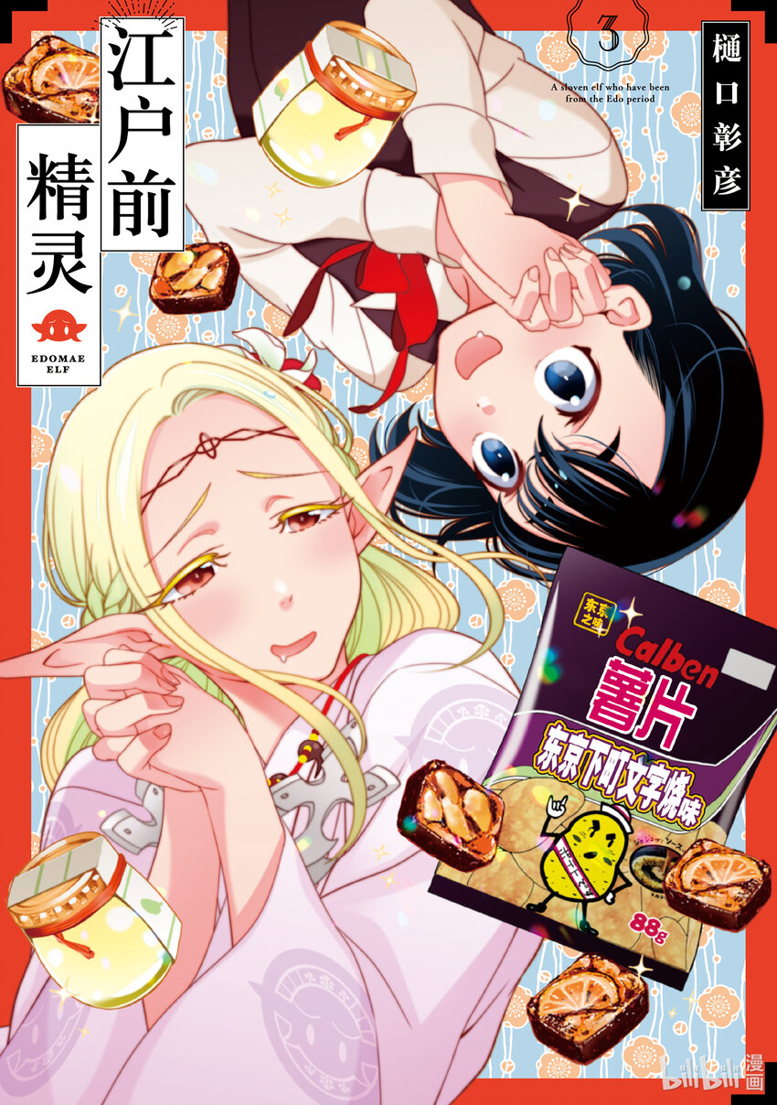 《江户前精灵》10 第10话 第1页