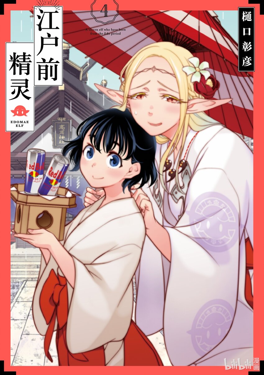 《江户前精灵》16 第16话 第1页