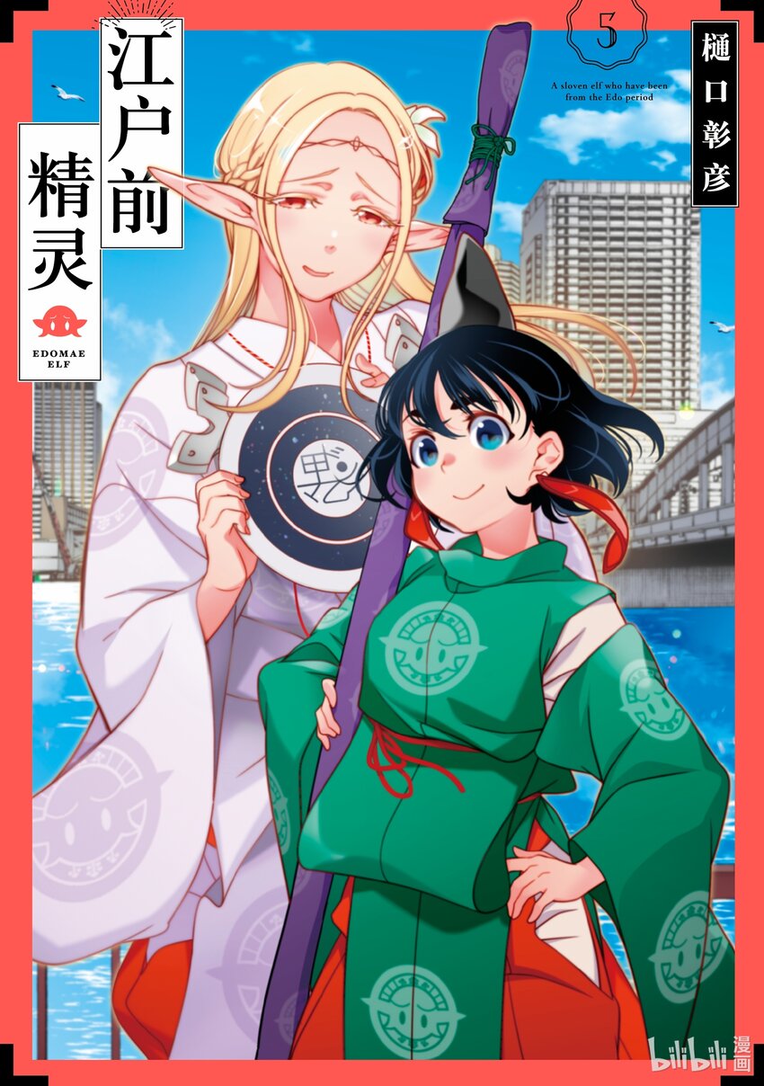 《江户前精灵》21 第21话 第1页