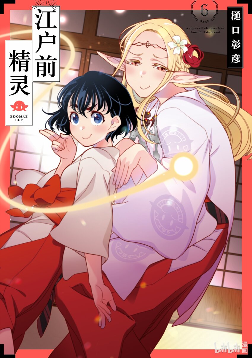 《江户前精灵》26 第26话 第1页