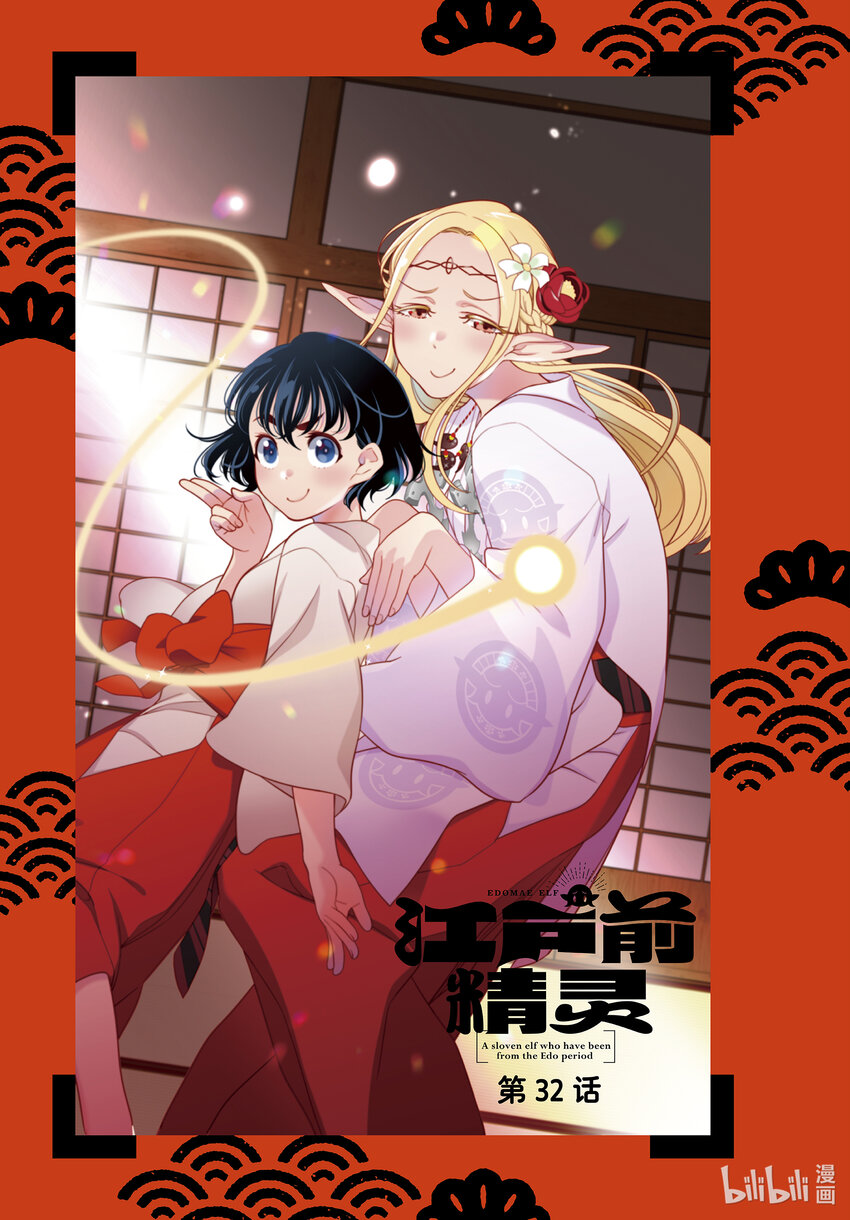 《江户前精灵》32 第32话 第1页