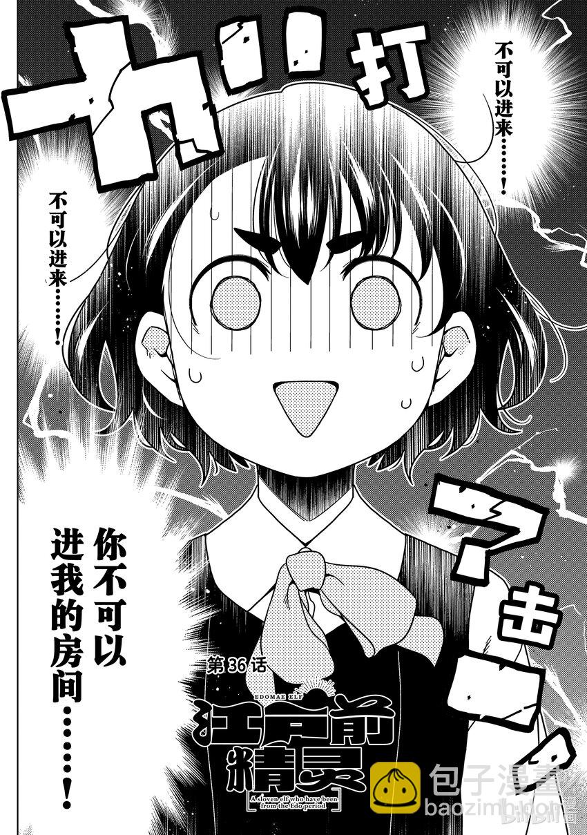 《江户前精灵》36 第36话 第4页