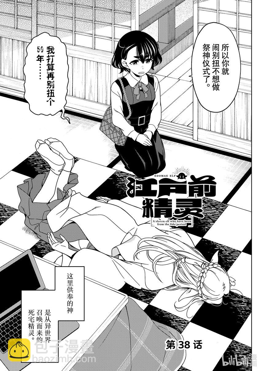 《江户前精灵》38 第38话 第3页