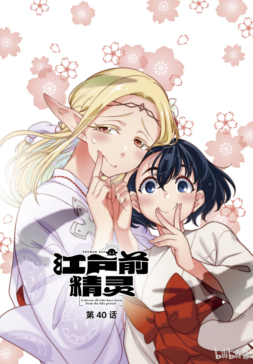 《江户前精灵》40 第40话 第1页