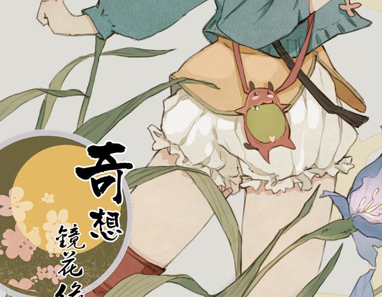 《奇想镜花缘》第2话 复仇计划就此开始！ 第2页