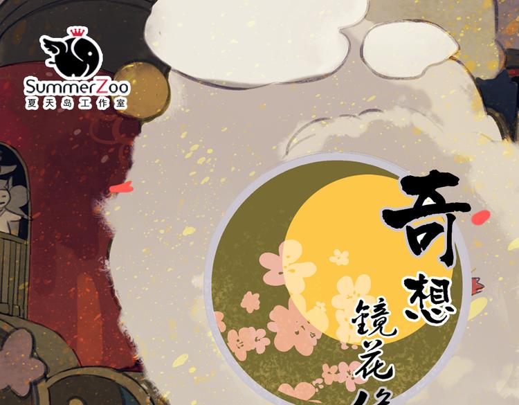 《奇想镜花缘》第1话 两面国的奇幻旅程！ 第1页