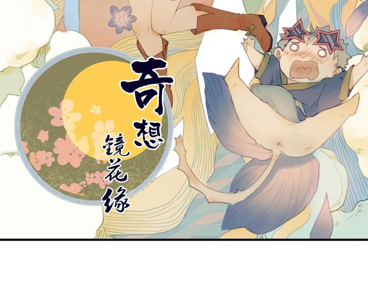 《奇想镜花缘》第4话 拯救红罗，面具人再见！ 第2页