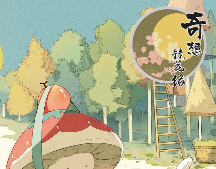 《奇想镜花缘》第7话 菌菌睡不着的秘密 第1页
