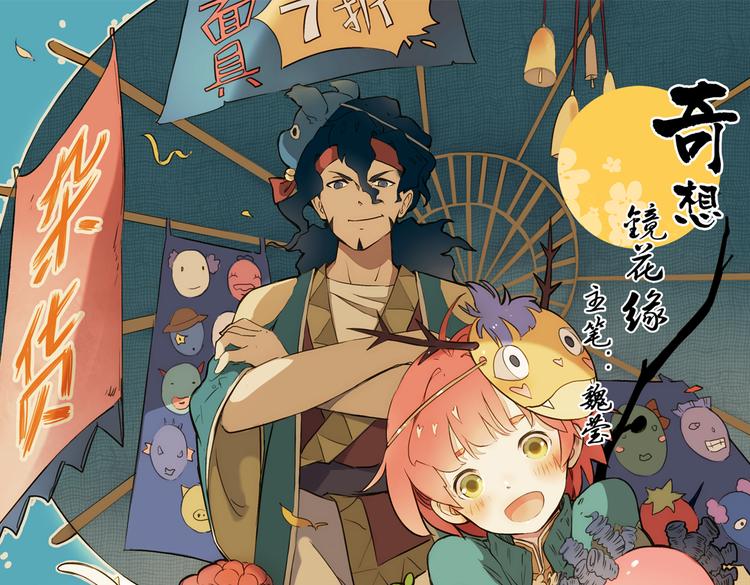 《奇想镜花缘》第5+6话 踏上神秘小岛 第1页