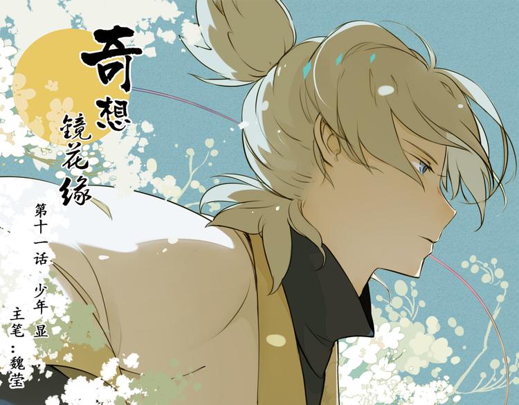《奇想镜花缘》第11话 这次换我来救你！ 第1页