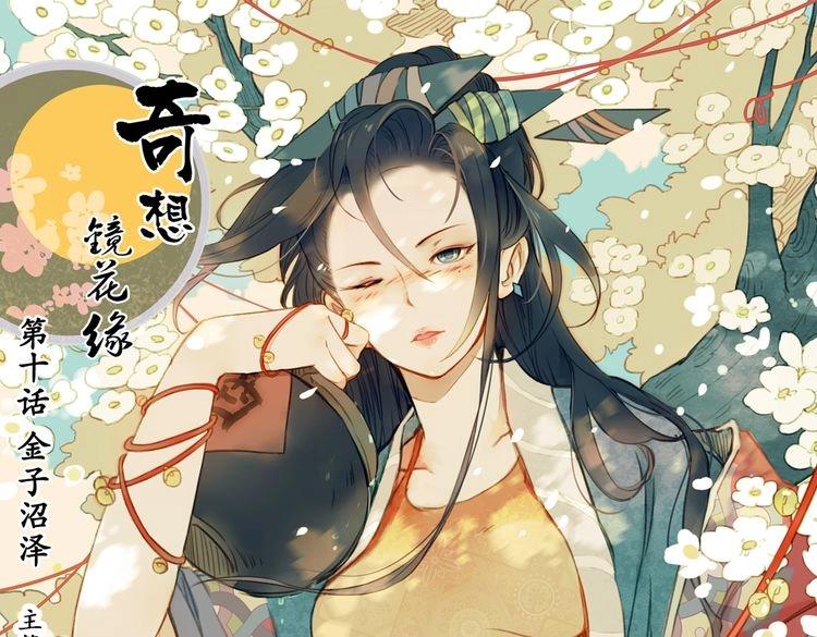 《奇想镜花缘》第10话 花种被抢，小山遇危机！ 第1页
