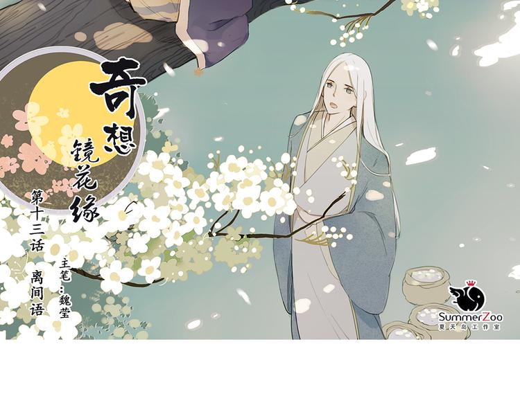 《奇想镜花缘》第13话离间语 第2页
