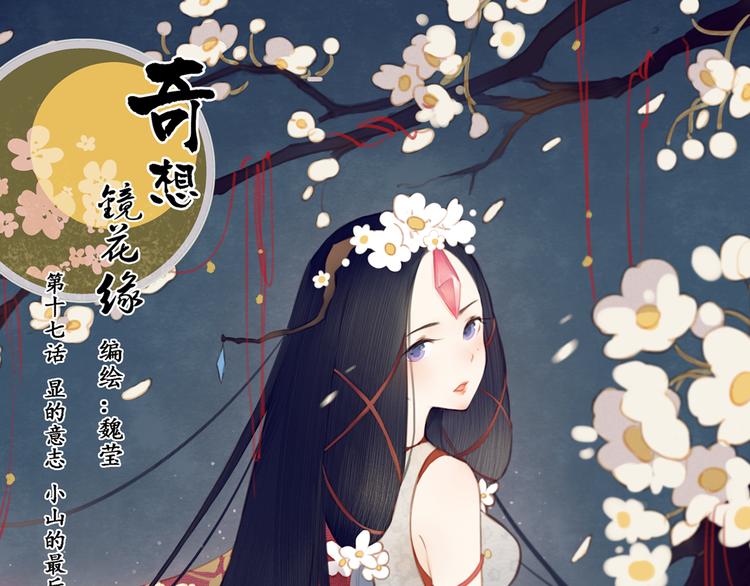 《奇想镜花缘》第17话 你终究不是他 第1页
