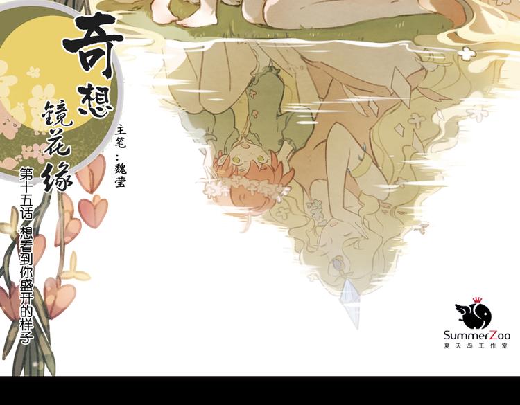 《奇想镜花缘》第15话 我是你的心魔 第2页