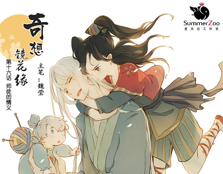 《奇想镜花缘》第16话 师徒的情谊 第1页