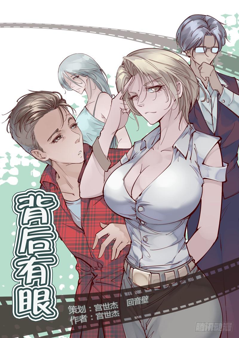 《背后有眼》第1话窥视 第1页