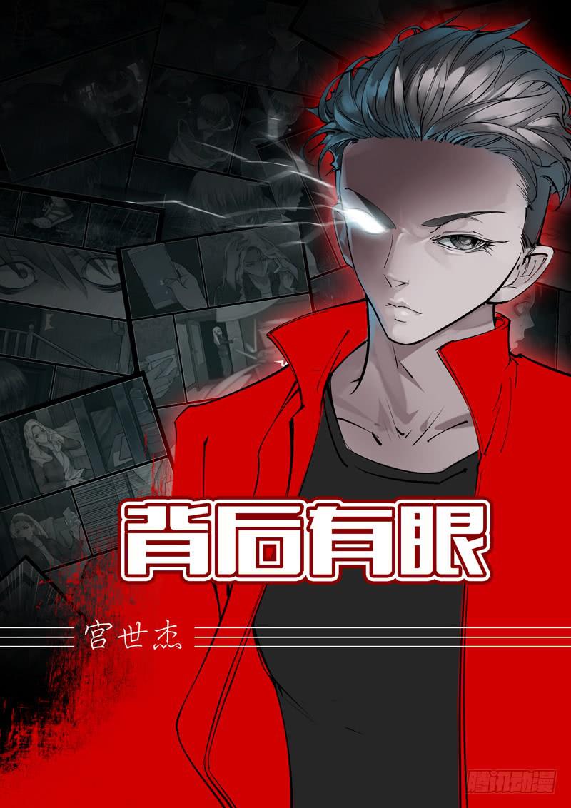 《背后有眼》第3话危险 第1页